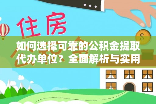 东区如何选择可靠的公积金提取代办单位？全面解析与实用指南