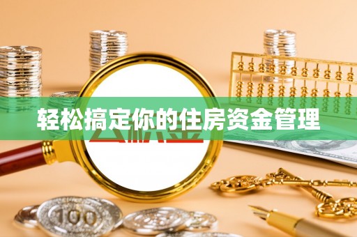 东区轻松搞定你的住房资金管理