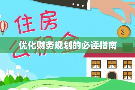 东区优化财务规划的必读指南