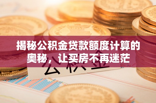 东区揭秘公积金贷款额度计算的奥秘，让买房不再迷茫