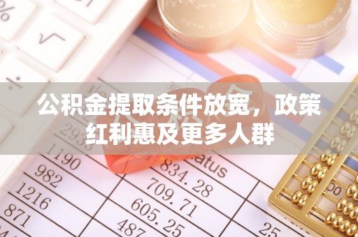 东区公积金提取条件放宽，政策红利惠及更多人群