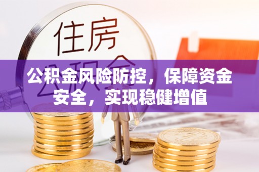 东区公积金风险防控，保障资金安全，实现稳健增值
