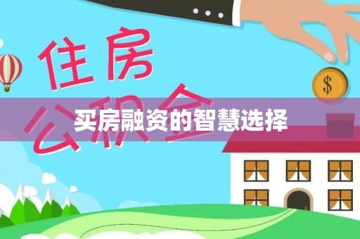 东区买房融资的智慧选择