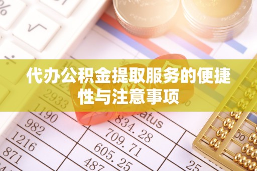 东区代办公积金提取服务的便捷性与注意事项