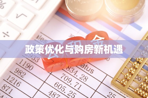 东区政策优化与购房新机遇