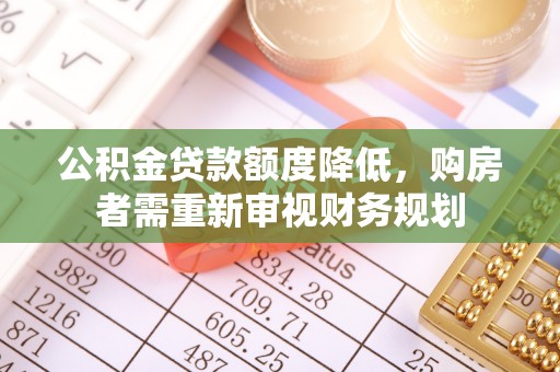 东区公积金贷款额度降低，购房者需重新审视财务规划