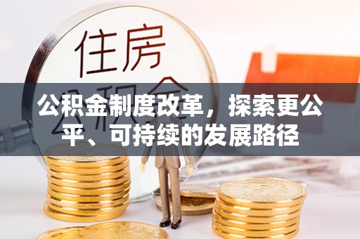 东区公积金制度改革，探索更公平、可持续的发展路径