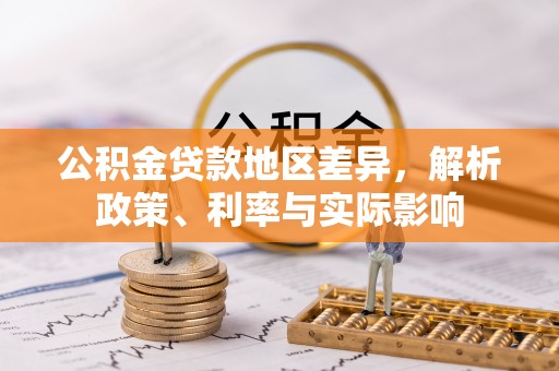 东区公积金贷款地区差异，解析政策、利率与实际影响