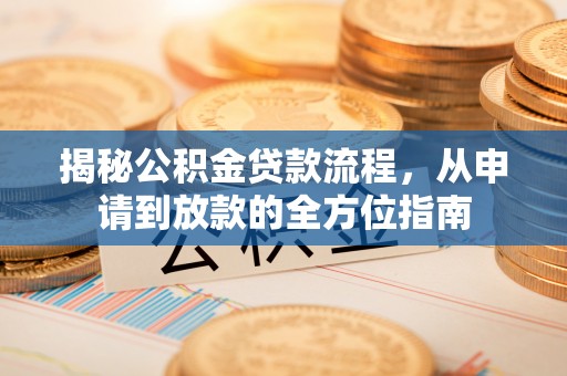 东区揭秘公积金贷款流程，从申请到放款的全方位指南