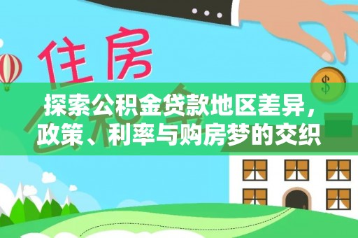 东区探索公积金贷款地区差异，政策、利率与购房梦的交织