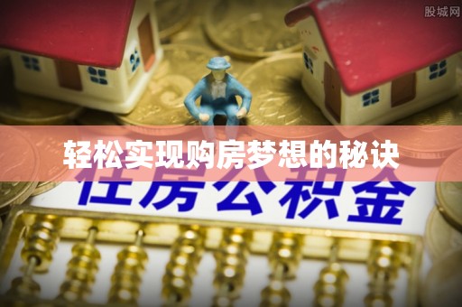 东区轻松实现购房梦想的秘诀