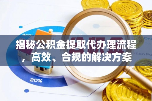 东区揭秘公积金提取代办理流程，高效、合规的解决方案