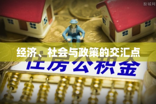 东区经济、社会与政策的交汇点