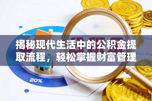 东区揭秘现代生活中的公积金提取流程，轻松掌握财富管理新技能