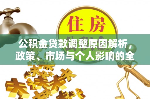 东区公积金贷款调整原因解析，政策、市场与个人影响的全面解读