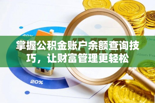 东区掌握公积金账户余额查询技巧，让财富管理更轻松