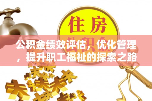 东区公积金绩效评估，优化管理，提升职工福祉的探索之路