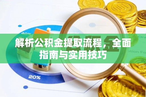 东区解析公积金提取流程，全面指南与实用技巧