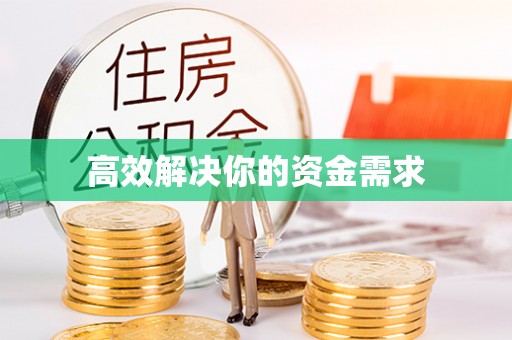 东区高效解决你的资金需求