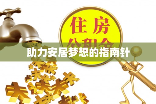 东区助力安居梦想的指南针