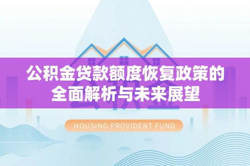 东区公积金贷款额度恢复政策的全面解析与未来展望