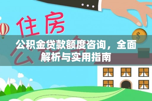 东区公积金贷款额度咨询，全面解析与实用指南