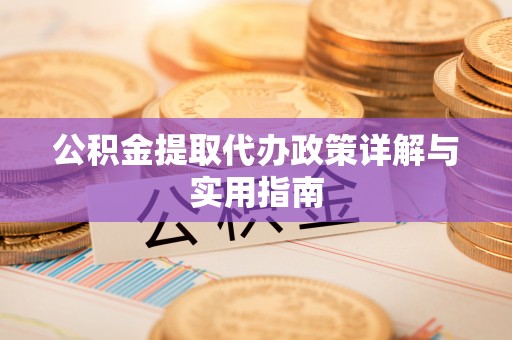 东区公积金提取代办政策详解与实用指南
