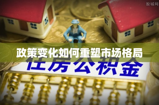 东区政策变化如何重塑市场格局