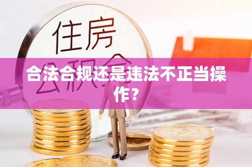 东区合法合规还是违法不正当操作？