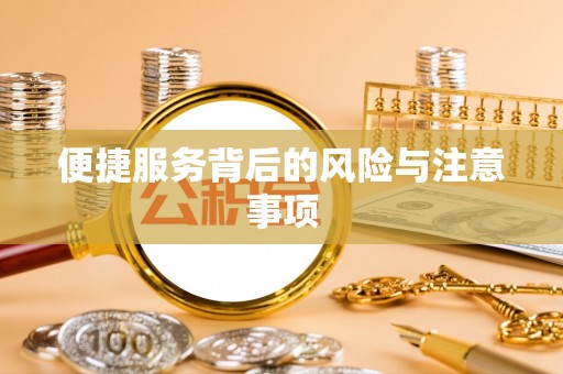东区便捷服务背后的风险与注意事项