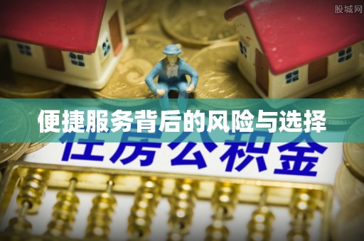 东区便捷服务背后的风险与选择