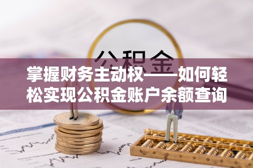 东区掌握财务主动权——如何轻松实现公积金账户余额查询