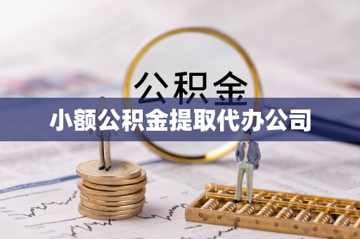 东区小额公积金提取代办公司