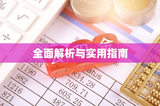 东区全面解析与实用指南