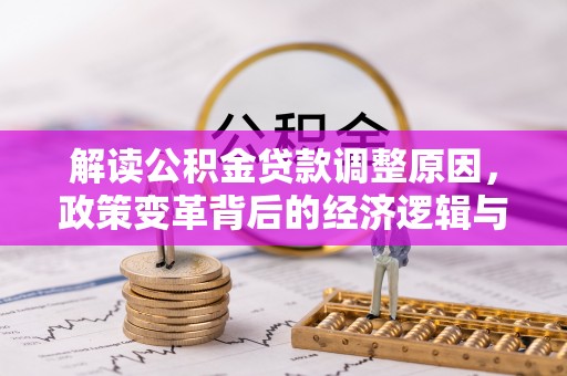 东区解读公积金贷款调整原因，政策变革背后的经济逻辑与民生影响