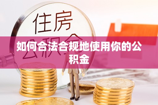 东区如何合法合规地使用你的公积金