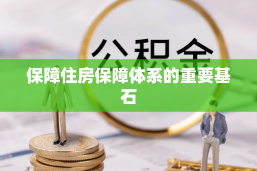 东区保障住房保障体系的重要基石