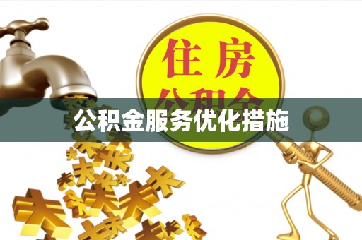 东区公积金服务优化措施