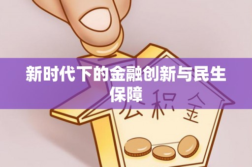 东区新时代下的金融创新与民生保障