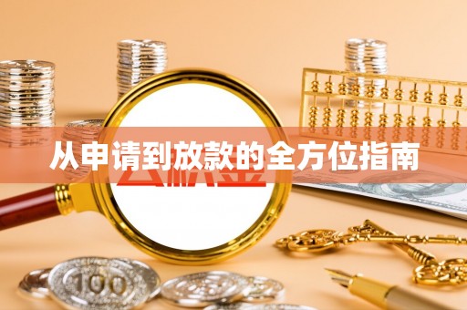 东区从申请到放款的全方位指南